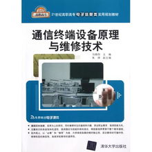 通信終端設備原理與維修技術 21世紀高職高專實用人才培養指南